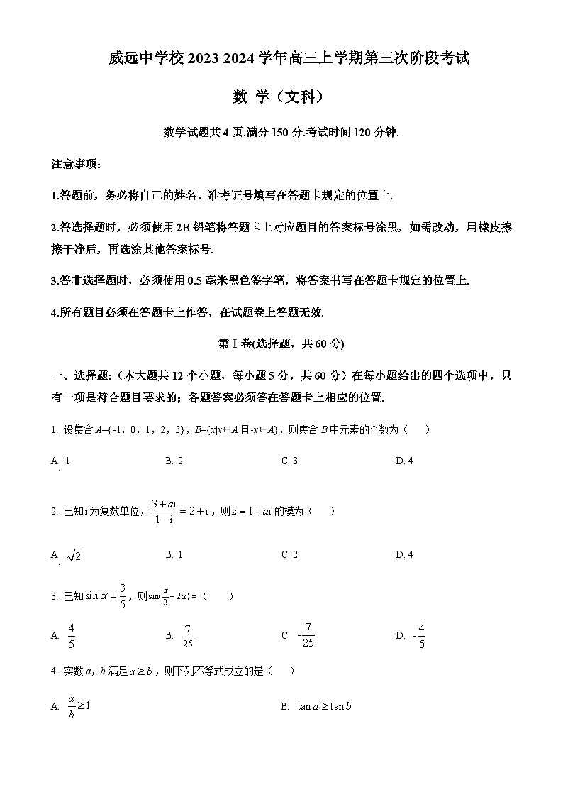 2023-2024学年四川省内江市威远中学高三上学期第三次月考数学（文）试题含答案01