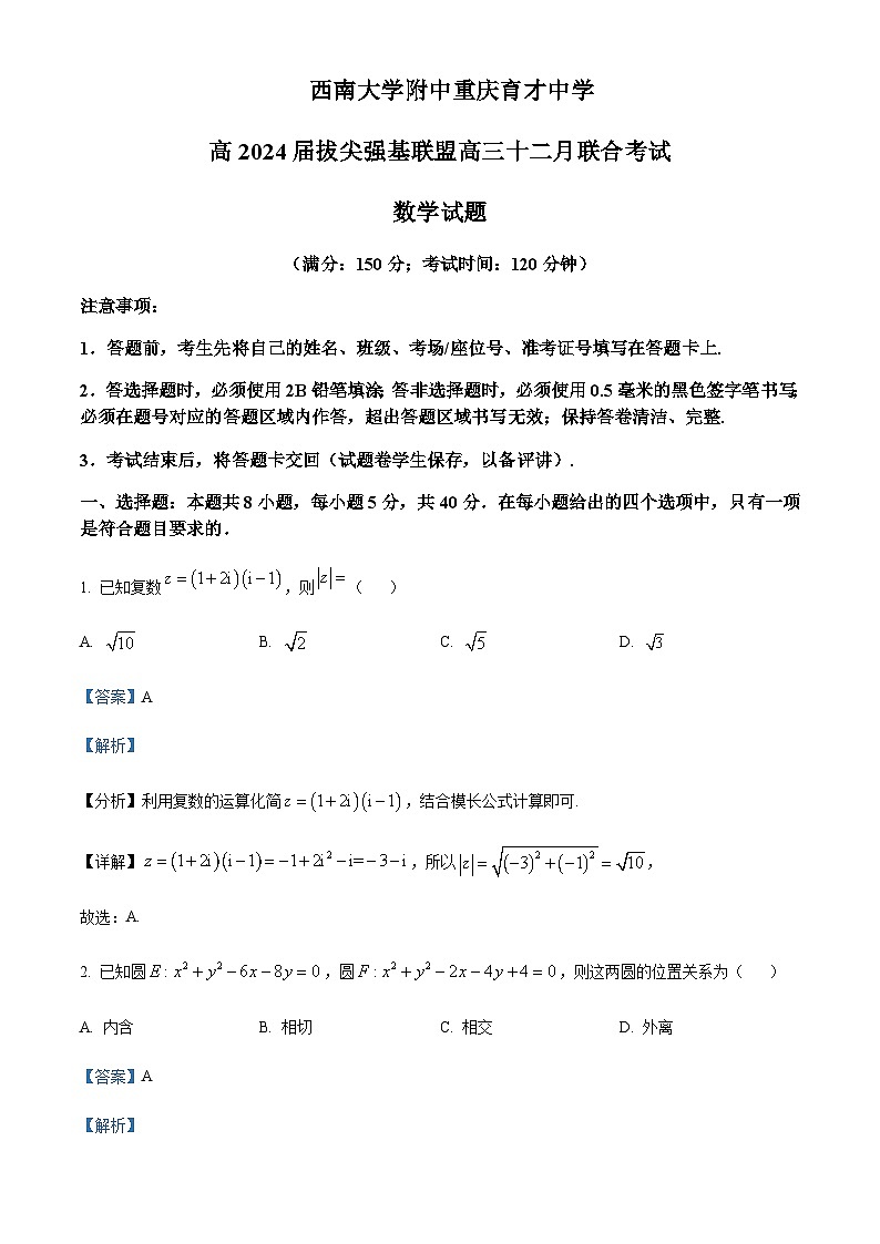 2023-2024学年重庆市八中拔尖强基联盟高三上学期12月月考数学试题含答案01