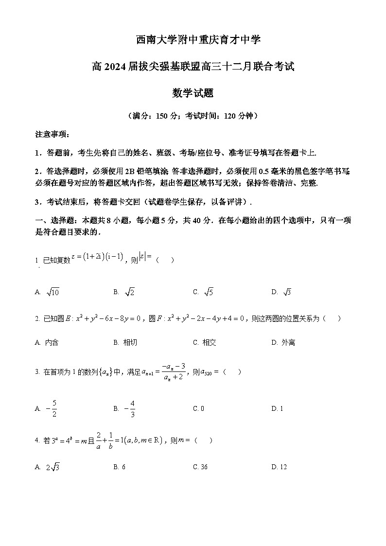 2023-2024学年重庆市八中拔尖强基联盟高三上学期12月月考数学试题含答案01