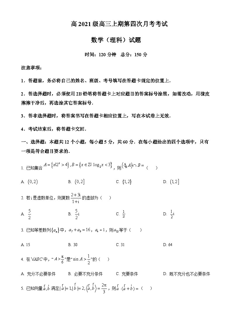 四川省南充高级中学2023-2024学年高三上学期第四次月考数学（理科）试题 Word版无答案第1页