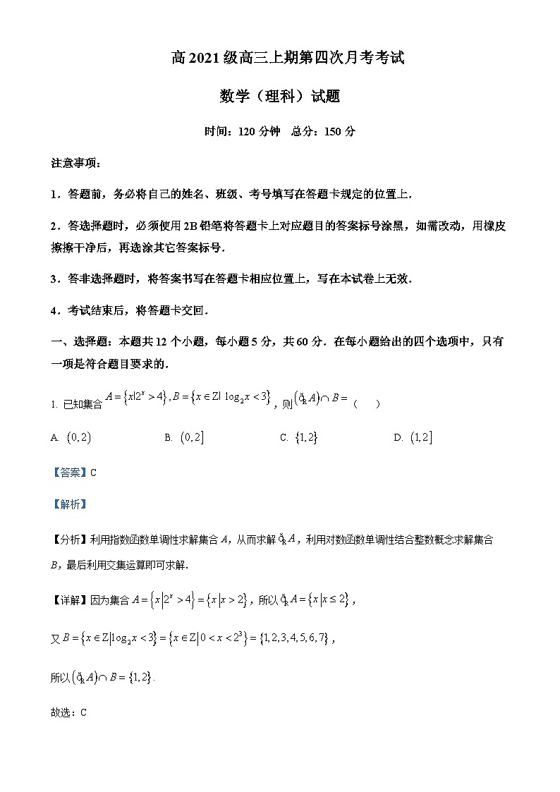 四川省南充高级中学2023-2024学年高三上学期第四次月考数学（理科）试题 Word版含解析第1页