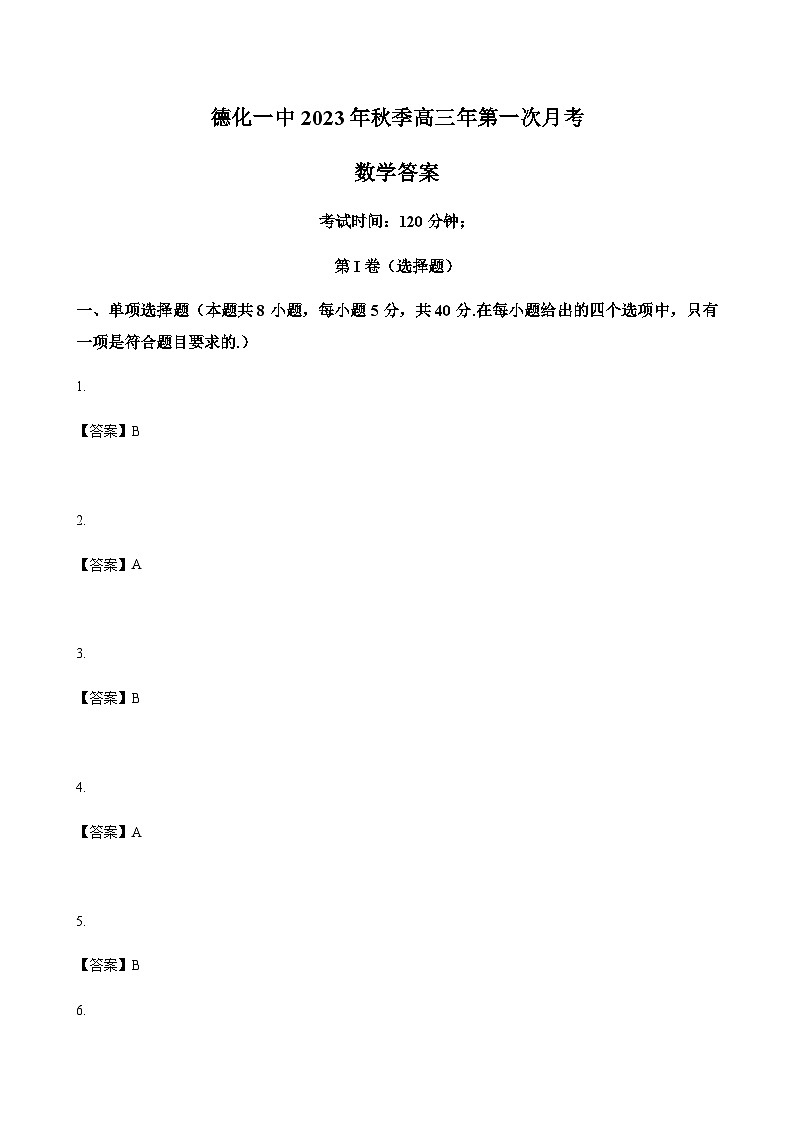 2024届福建省泉州市德化第一中学高三上学期第一次月考数学word版含答案01