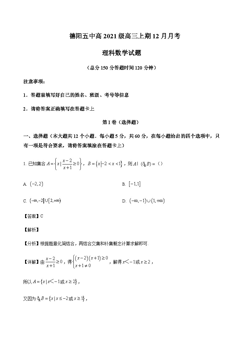 2024届四川省德阳市第五中学高三上学期12月月考数学（理）含答案01