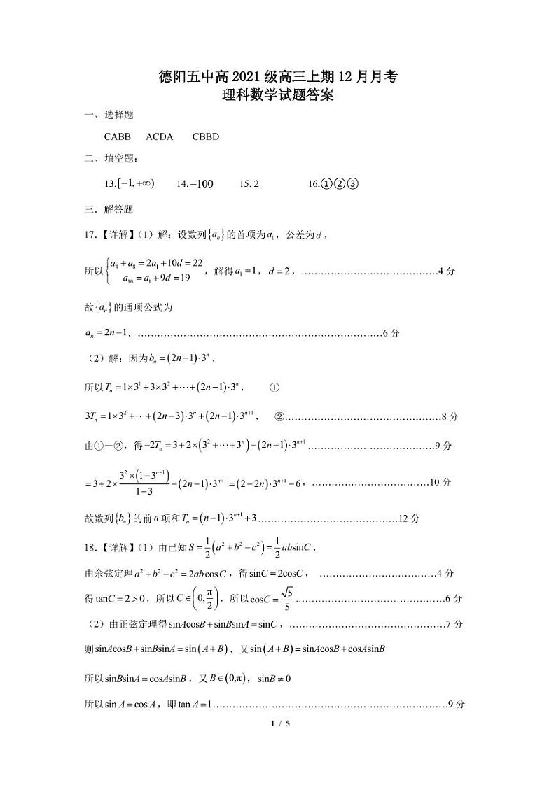 2024届四川省德阳市第五中学高三上学期12月月考数学（理）含答案01