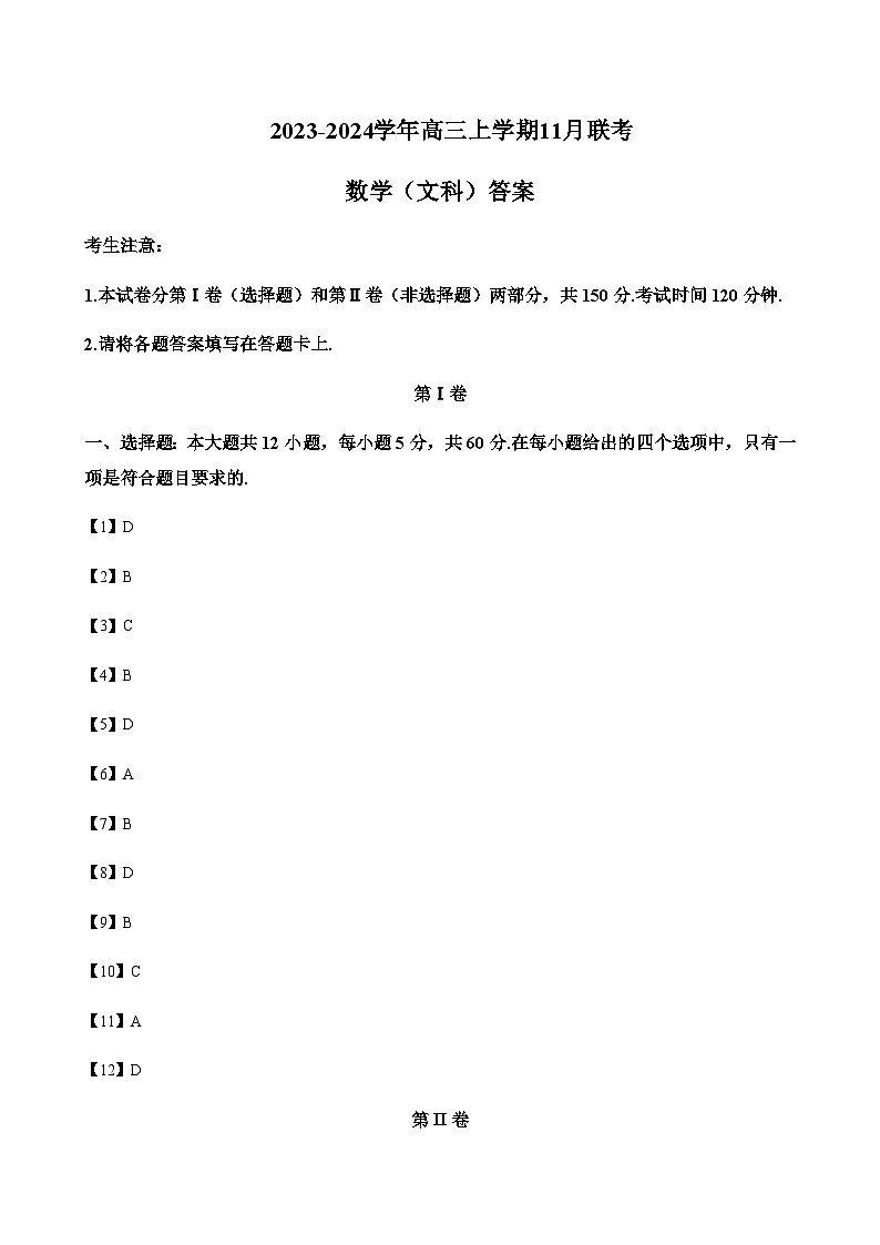 2023-2024学年陕西省商洛市山阳中学五校高三上学期11月联考数学（文）含答案01