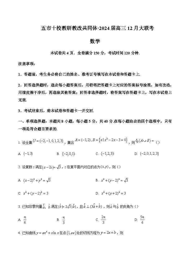 2024届湖南省岳阳县一中五市十校教研教改共同体高三上学期12月大联考数学word版含答案01