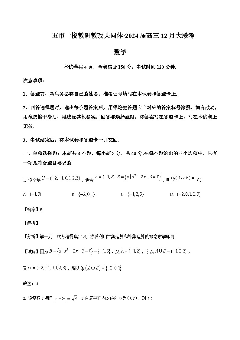 2024届湖南省岳阳县一中五市十校教研教改共同体高三上学期12月大联考数学含答案01