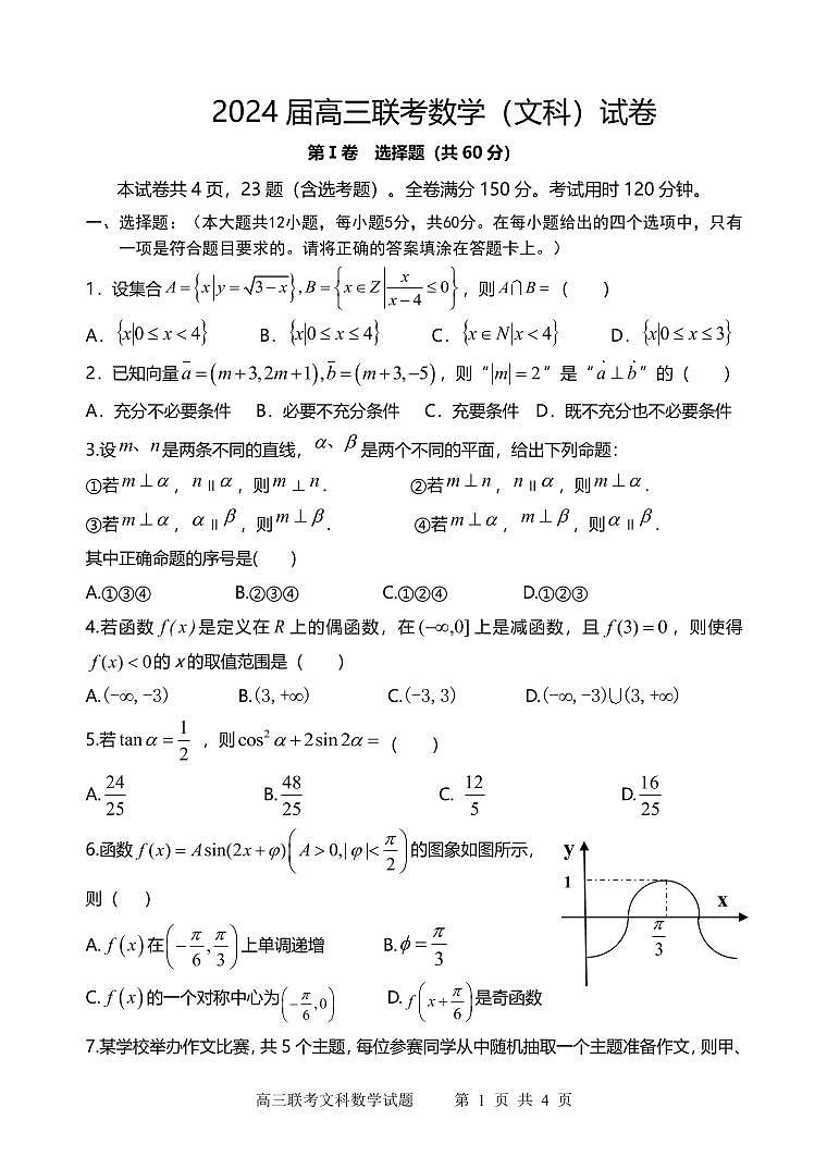 2024届陕西省宝鸡实验高级中学高三上学期12月联考试题数学（文）含答案01