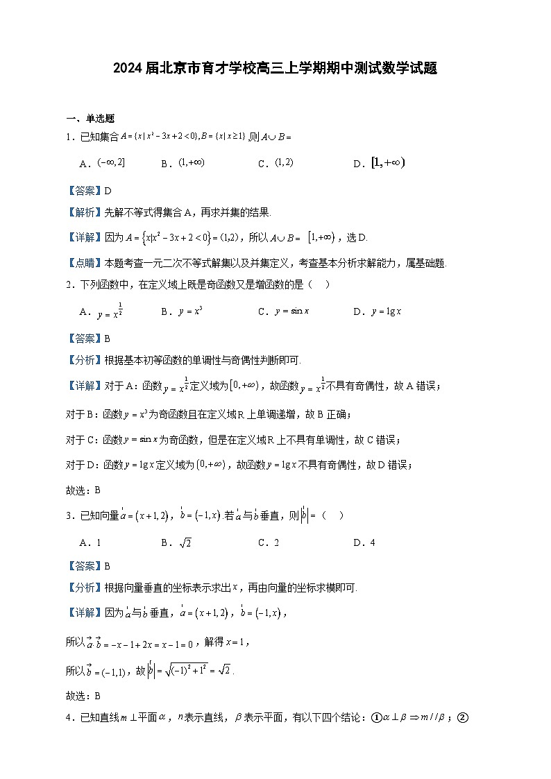 2024届北京市育才学校高三上学期期中测试数学试题含答案第1页