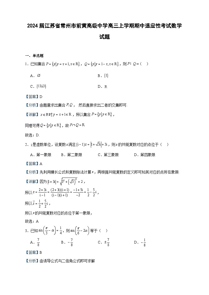 2024届江苏省常州市前黄高级中学高三上学期期中适应性考试数学试题含答案第1页