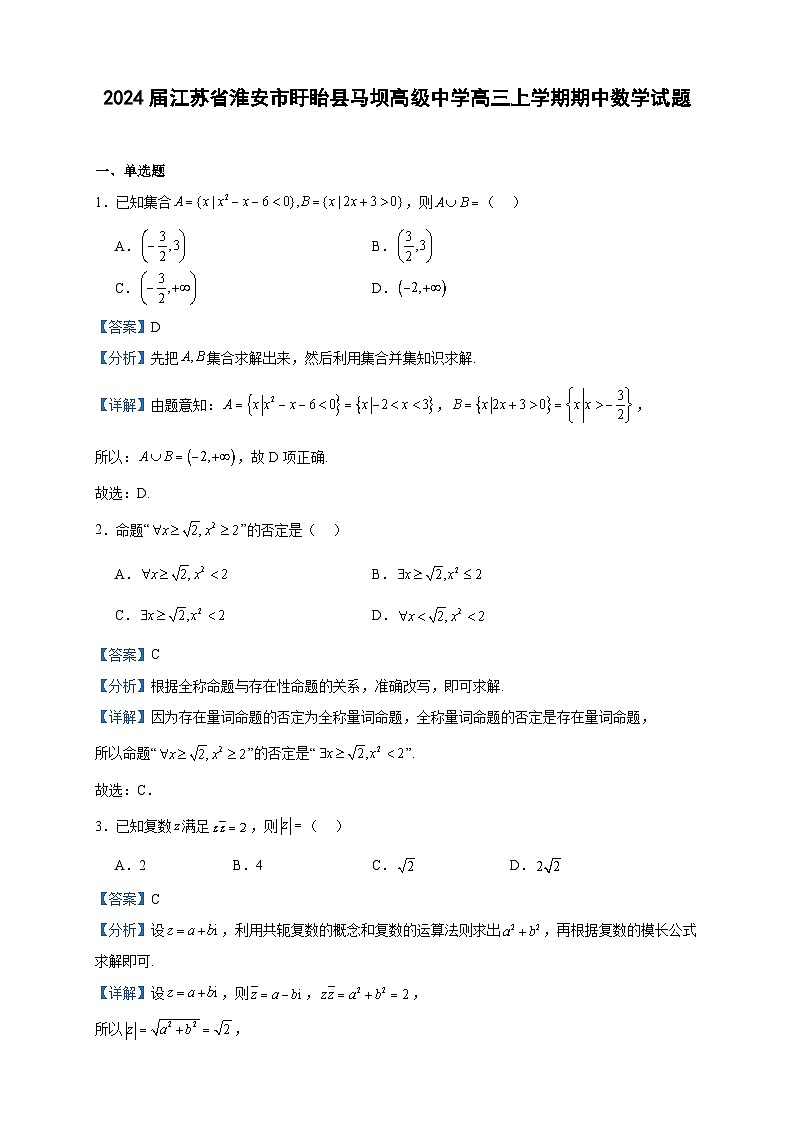 2024届江苏省淮安市盱眙县马坝高级中学高三上学期期中数学试题含答案第1页