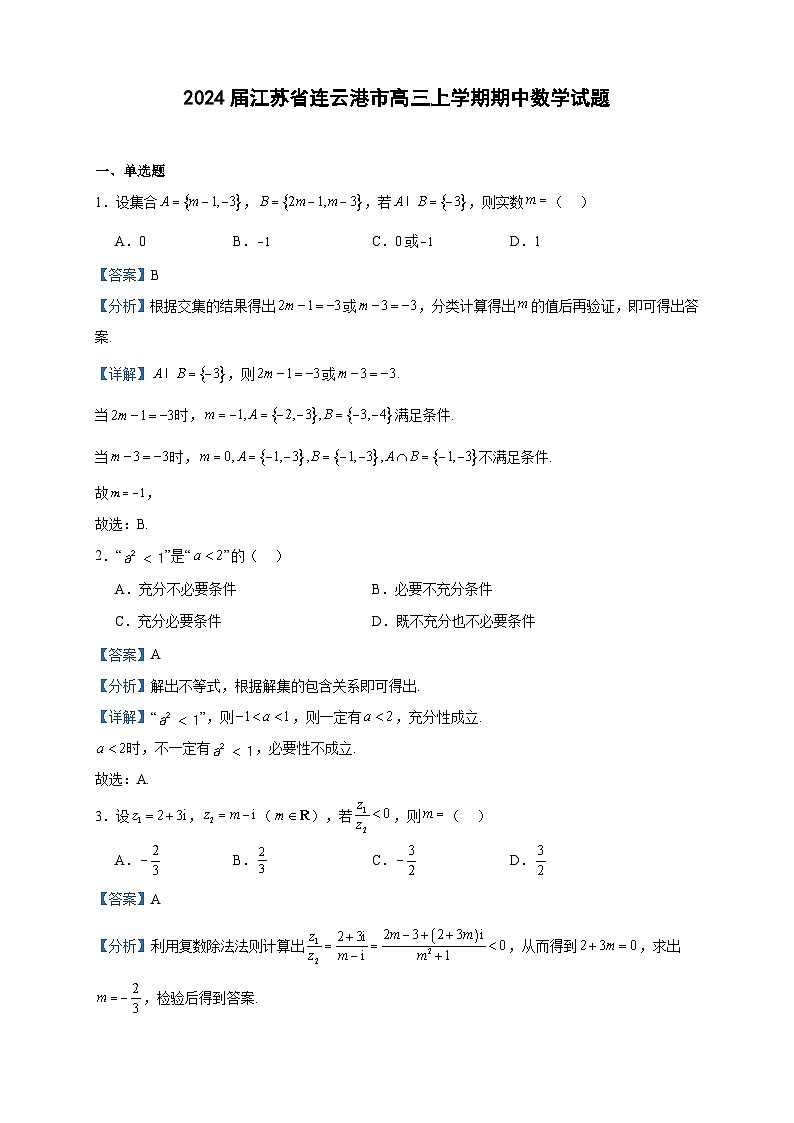 2024届江苏省连云港市高三上学期期中数学试题含答案01