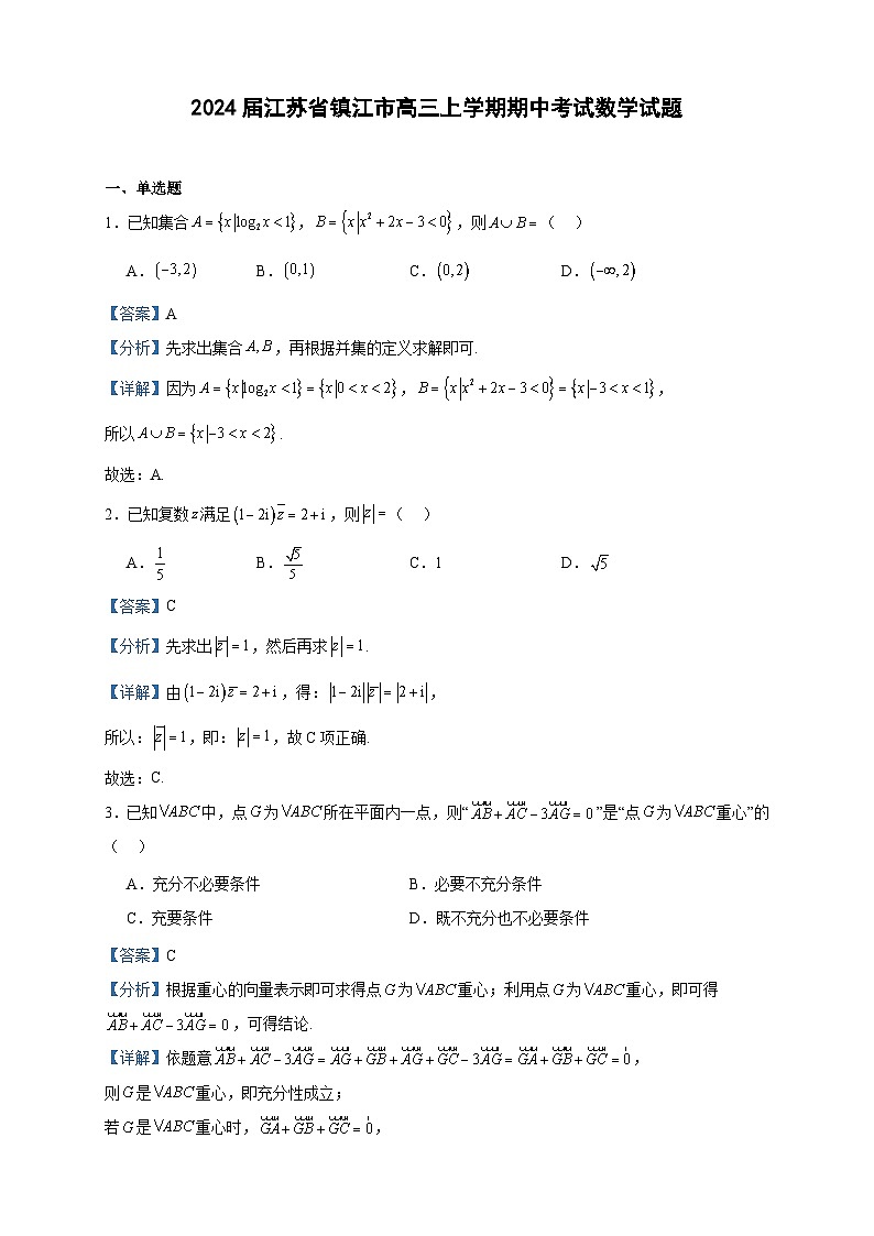 2024届江苏省镇江市高三上学期期中考试数学试题含答案01