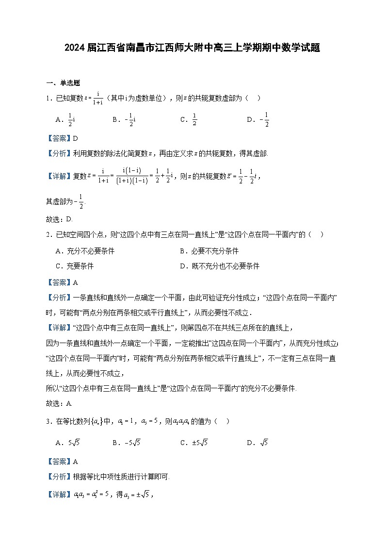 2024届江西省南昌市江西师大附中高三上学期期中数学试题含答案01