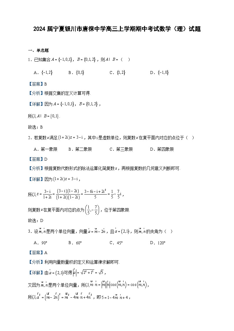2024届宁夏银川市唐徕中学高三上学期期中考试数学（理）试题含答案01
