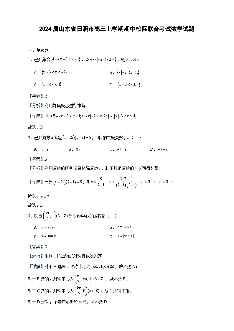 2024届山东省日照市高三上学期期中校际联合考试数学试题含答案01