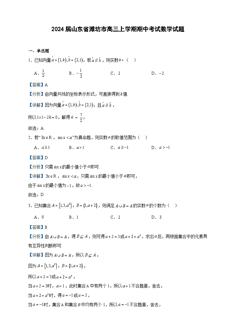 2024届山东省潍坊市高三上学期期中考试数学试题含答案01