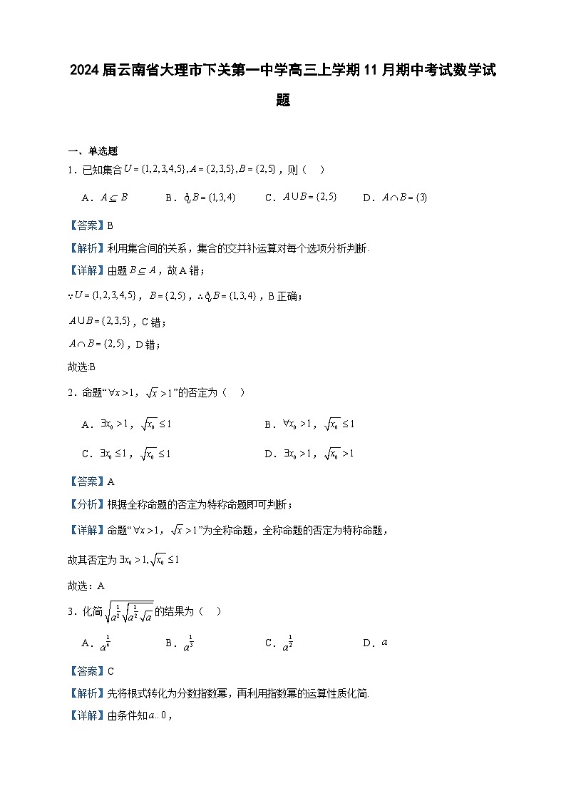2024届云南省大理市下关第一中学高三上学期11月期中考试数学试题含答案01