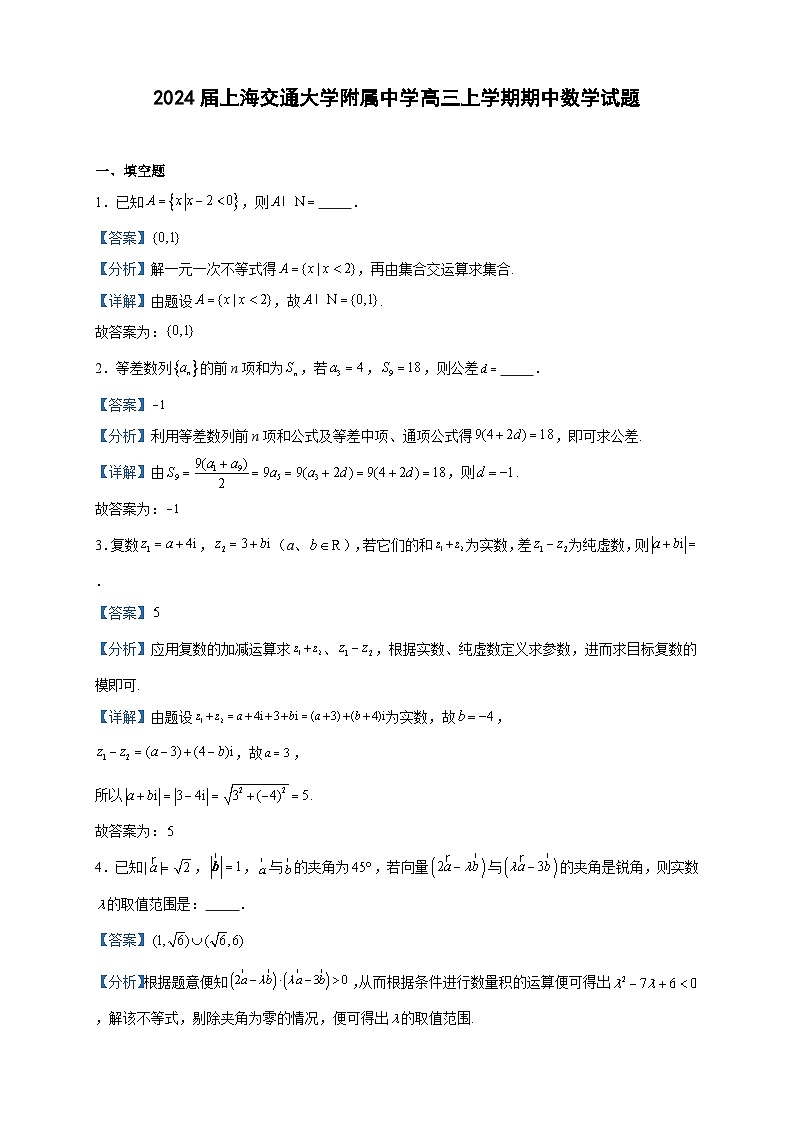 2024届上海交通大学附属中学高三上学期期中数学试题含答案01