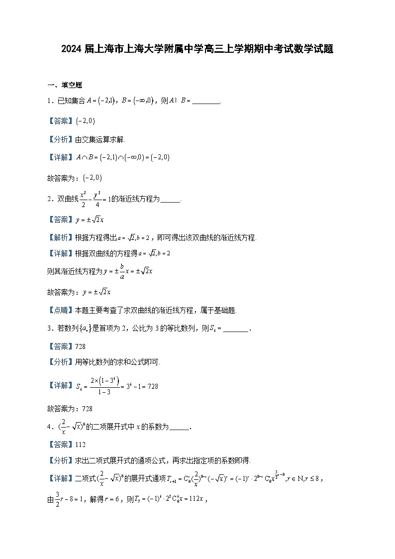 2024届上海市上海大学附属中学高三上学期期中考试数学试题含答案01