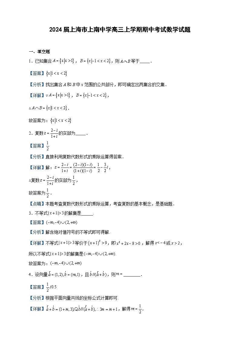 2024届上海市上南中学高三上学期期中考试数学试题含答案01