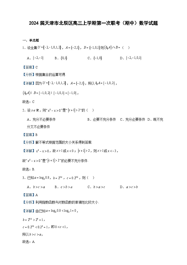 2024届天津市北辰区高三上学期第一次联考（期中）数学试题含答案第1页