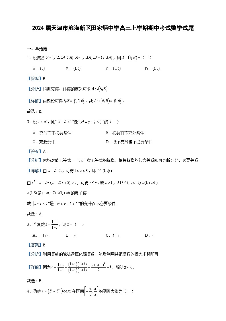 2024届天津市滨海新区田家炳中学高三上学期期中考试数学试题含答案第1页
