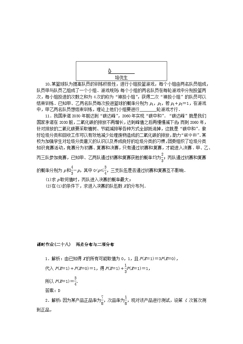 新教材2023版高中数学课时作业二十八两点分布与二项分布湘教版选择性必修第二册03