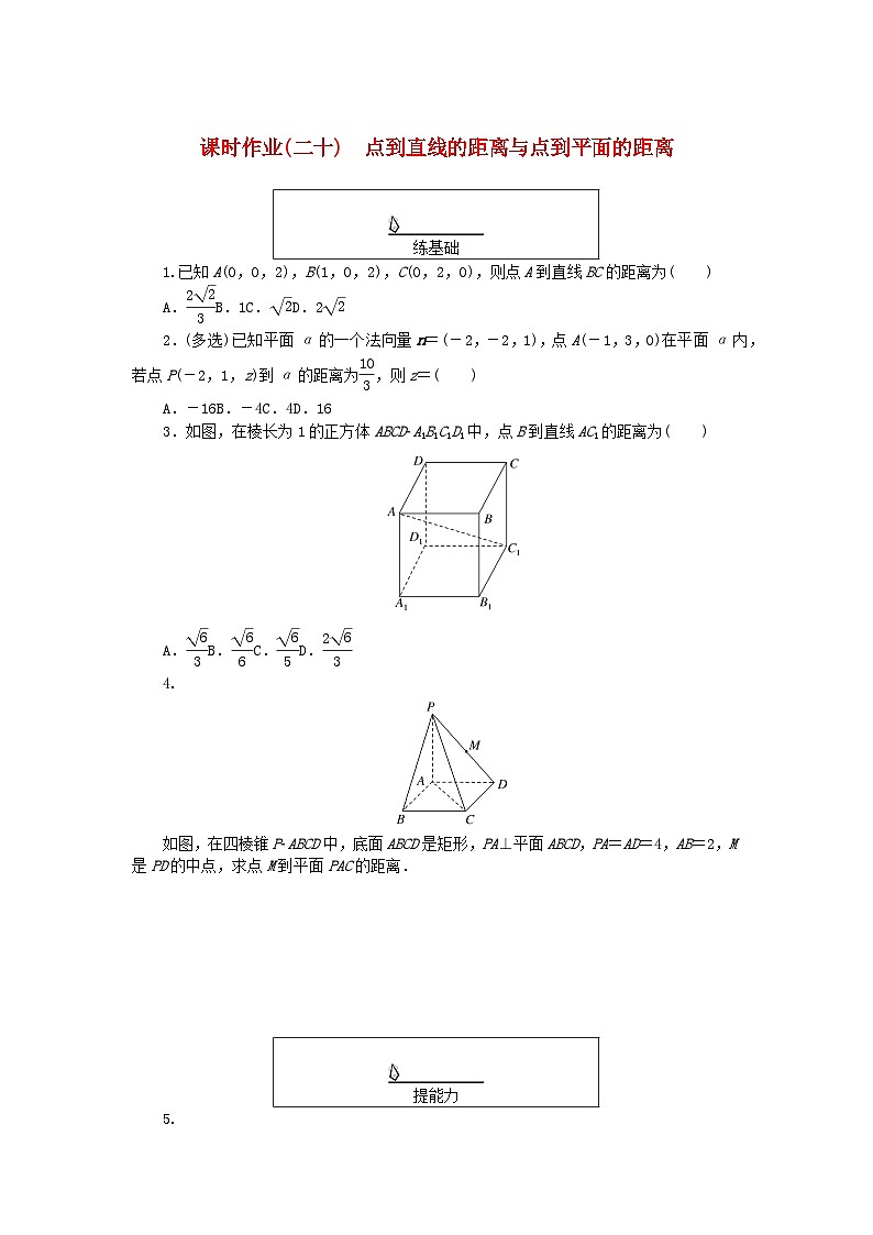 新教材2023版高中数学课时作业二十点到直线的距离与点到平面的距离湘教版选择性必修第二册01