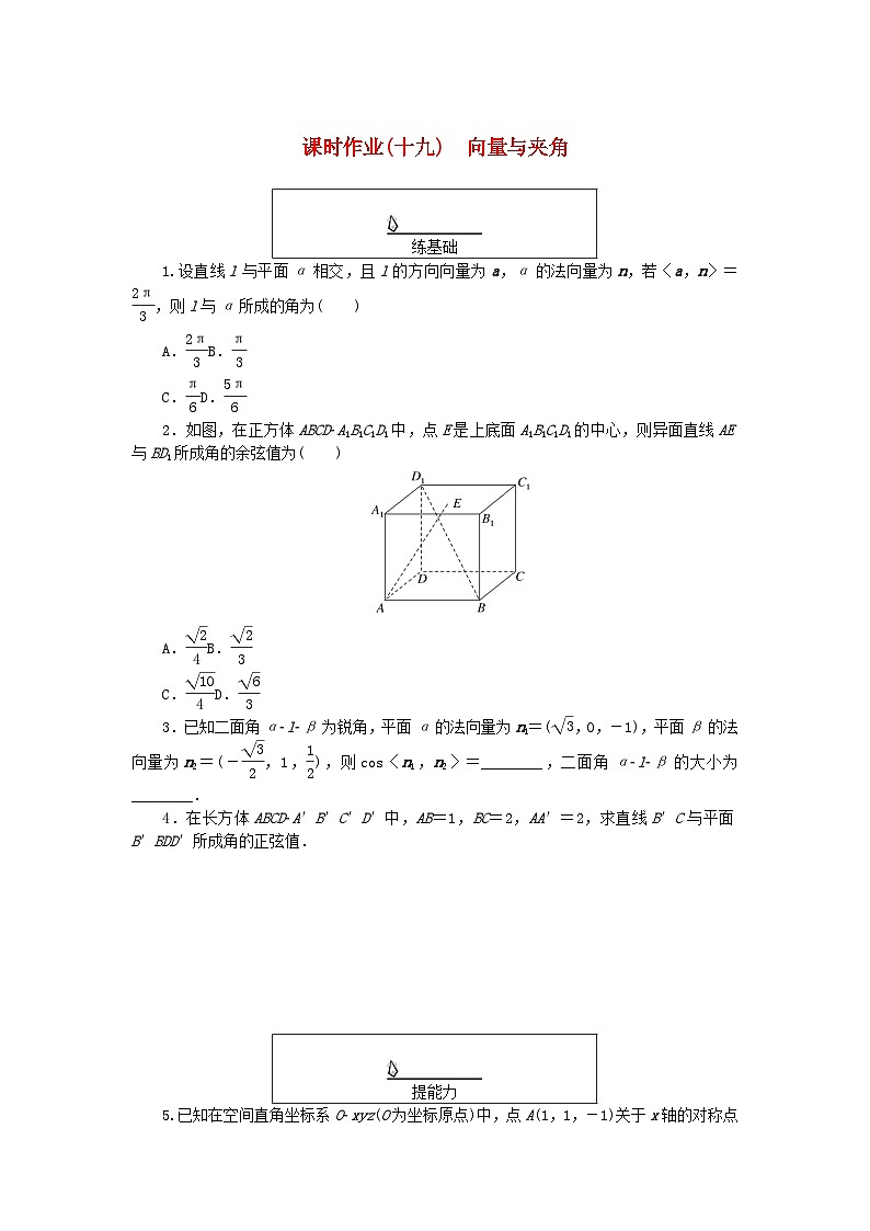 新教材2023版高中数学课时作业十九向量与夹角湘教版选择性必修第二册第1页