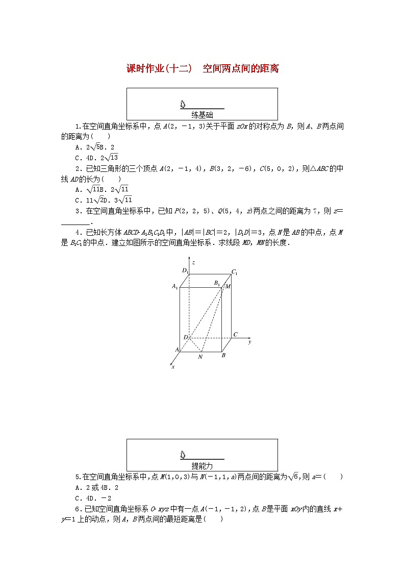 新教材2023版高中数学课时作业十二空间两点间的距离湘教版选择性必修第二册01