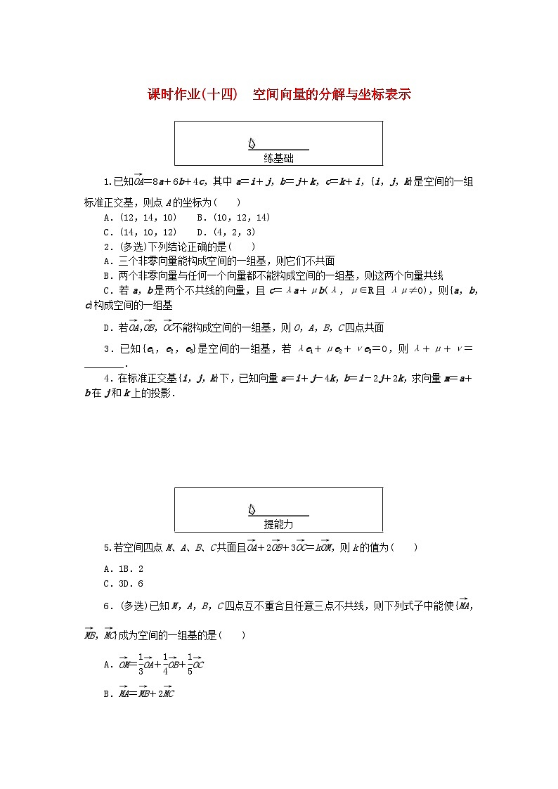 新教材2023版高中数学课时作业十四空间向量的分解与坐标表示湘教版选择性必修第二册01