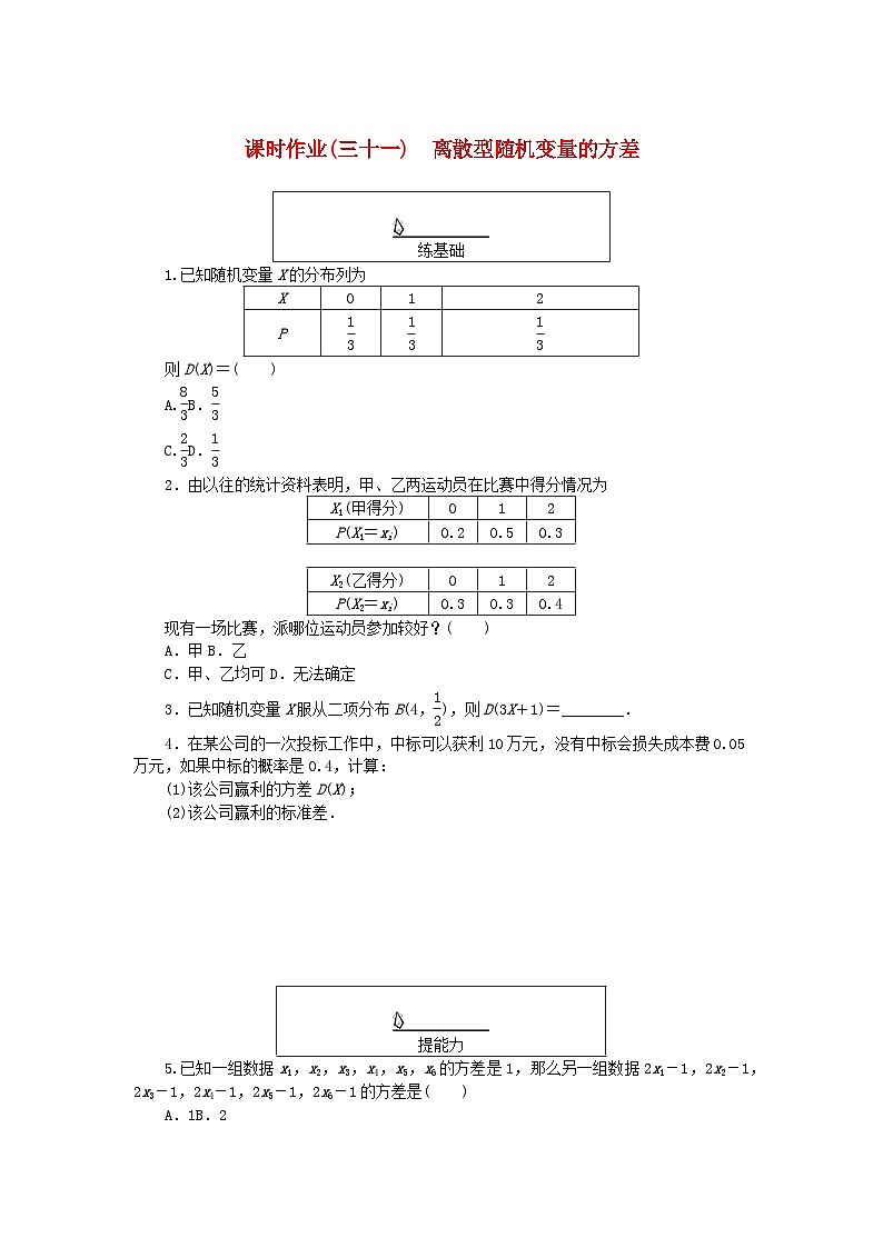 新教材2023版高中数学课时作业三十一离散型随机变量的方差湘教版选择性必修第二册01