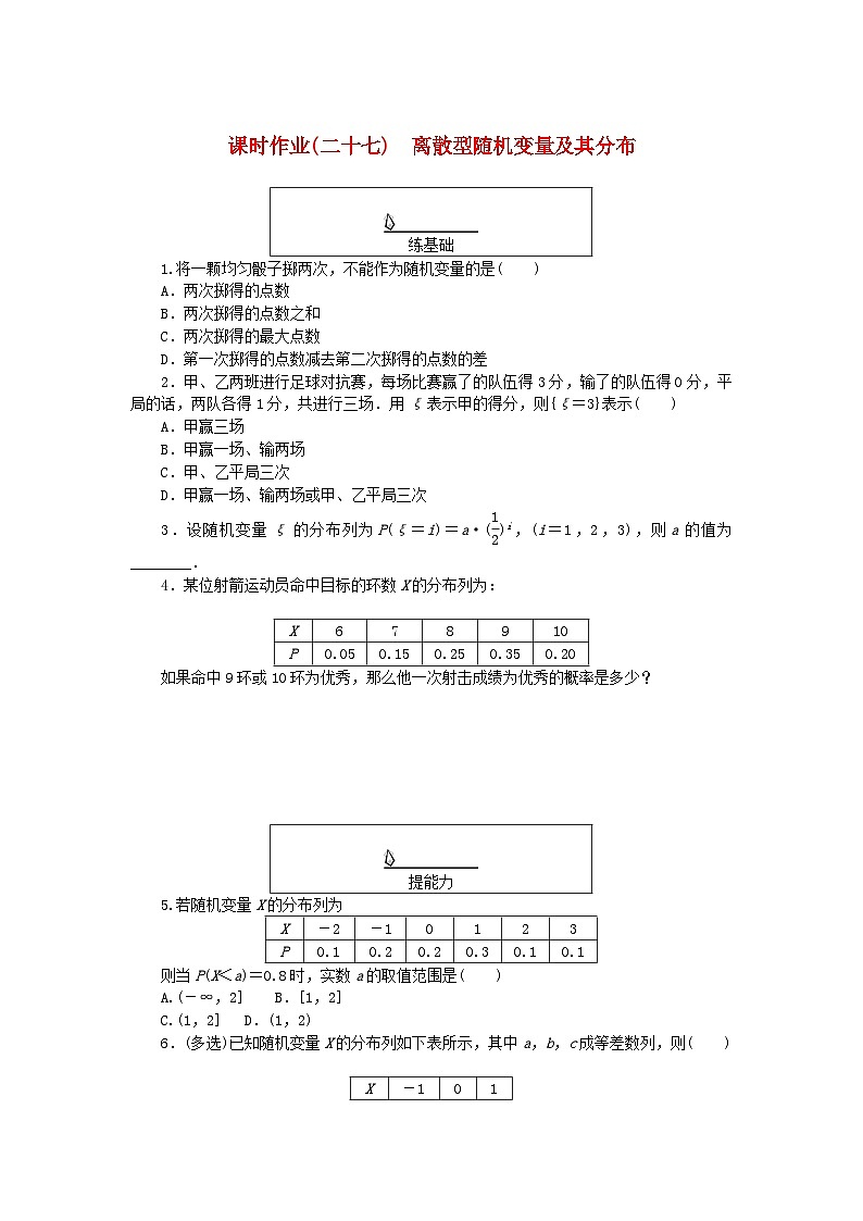 新教材2023版高中数学课时作业二十七离散型随机变量及其分布湘教版选择性必修第二册第1页