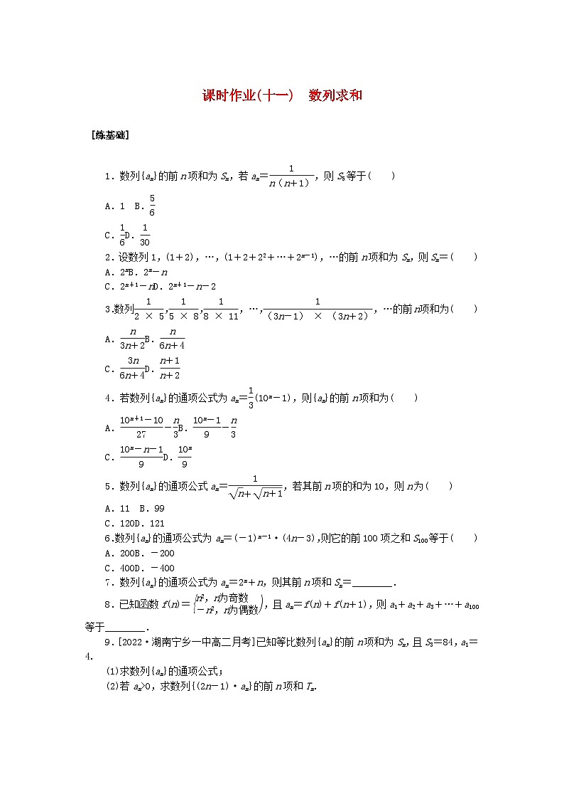 新教材2023版高中数学课时作业十一数列求和湘教版选择性必修第一册第1页