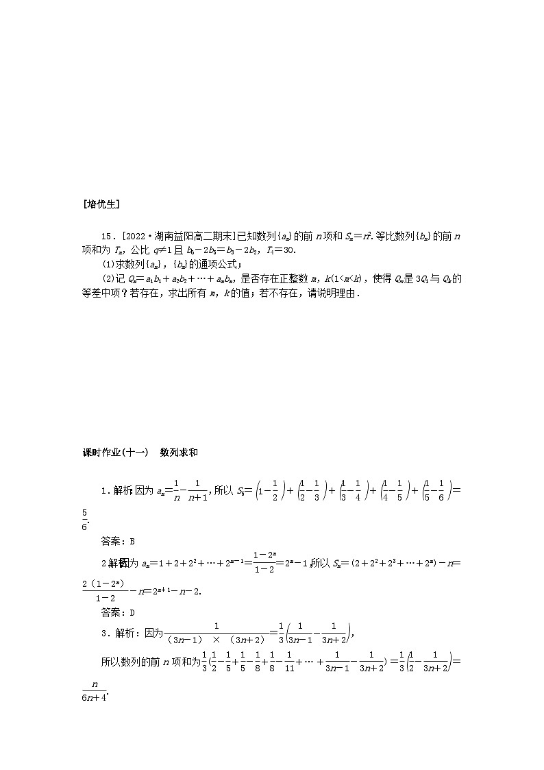 新教材2023版高中数学课时作业十一数列求和湘教版选择性必修第一册第3页
