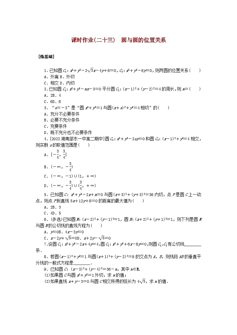 新教材2023版高中数学课时作业二十三圆与圆的位置关系湘教版选择性必修第一册第1页