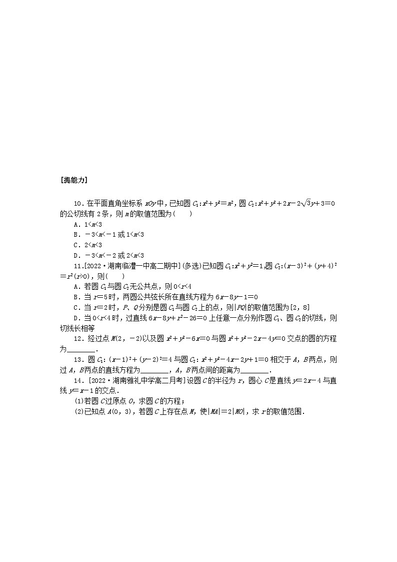 新教材2023版高中数学课时作业二十三圆与圆的位置关系湘教版选择性必修第一册第2页