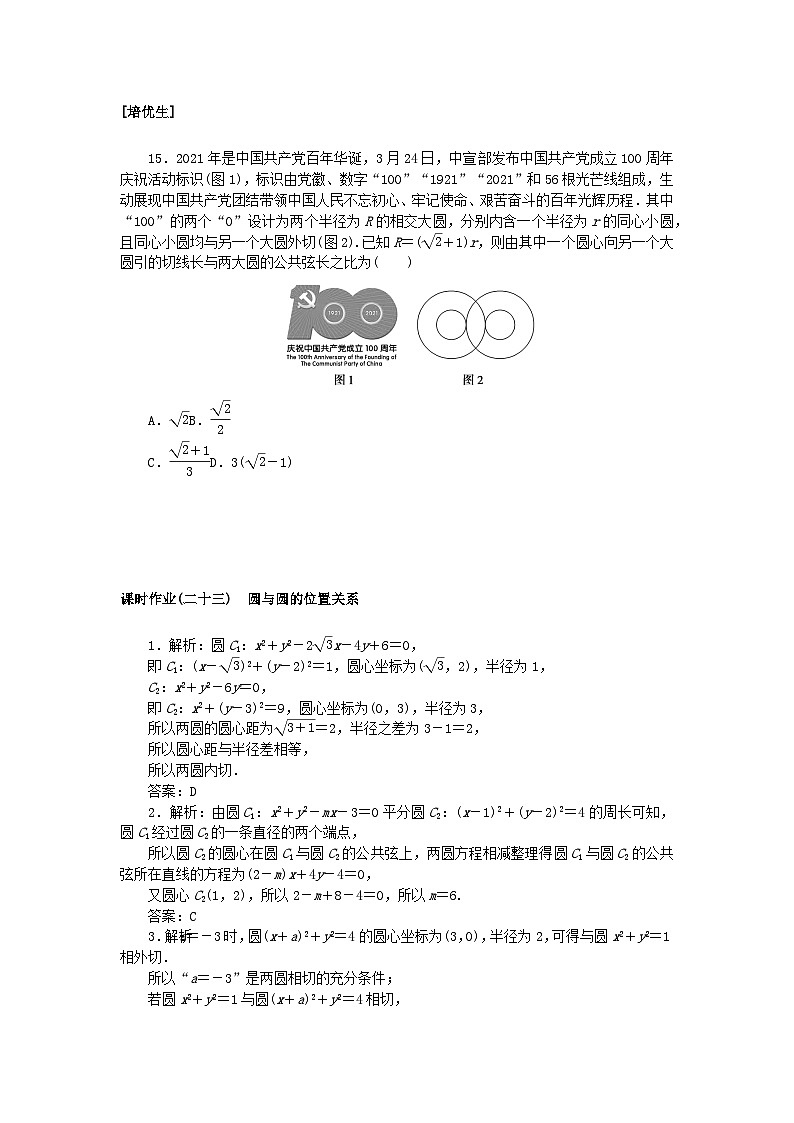 新教材2023版高中数学课时作业二十三圆与圆的位置关系湘教版选择性必修第一册第3页