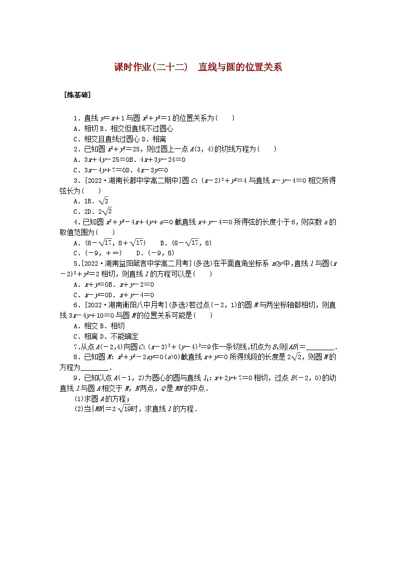 新教材2023版高中数学课时作业二十二直线与圆的位置关系湘教版选择性必修第一册01