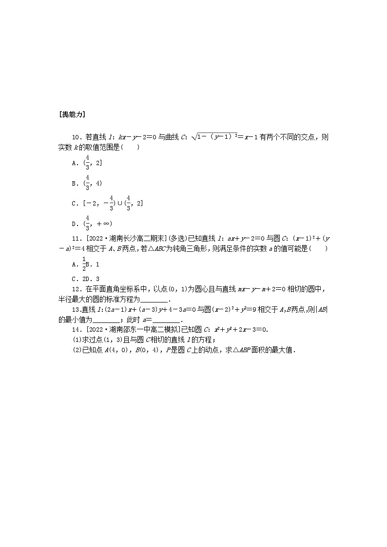 新教材2023版高中数学课时作业二十二直线与圆的位置关系湘教版选择性必修第一册02