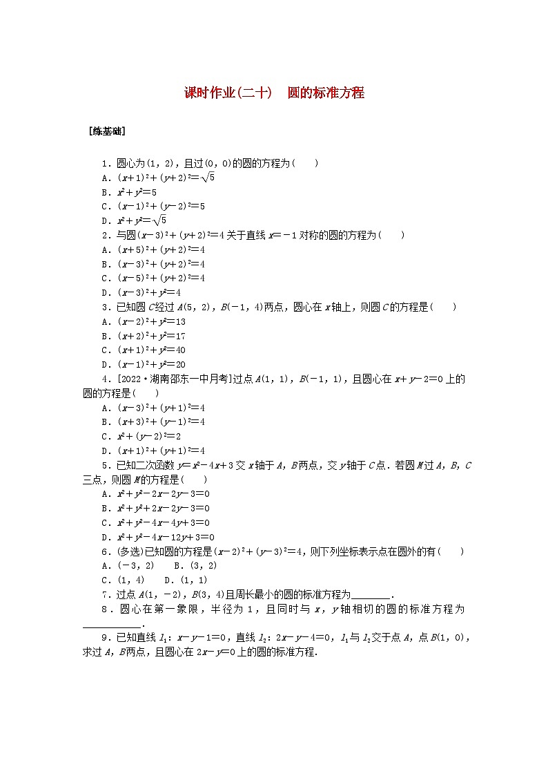 新教材2023版高中数学课时作业二十圆的标准方程湘教版选择性必修第一册第1页
