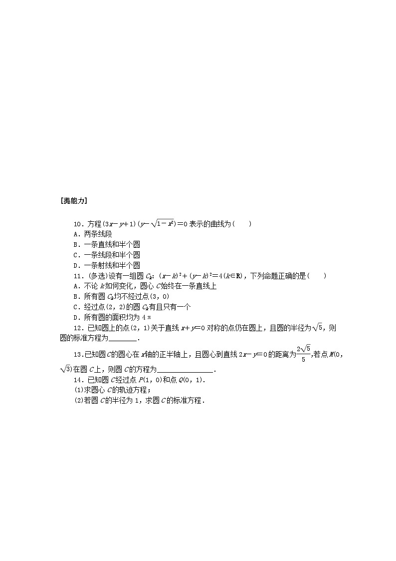 新教材2023版高中数学课时作业二十圆的标准方程湘教版选择性必修第一册第2页