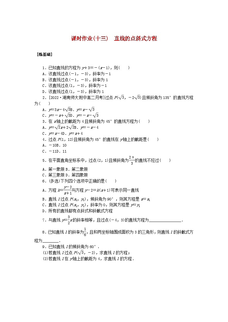 新教材2023版高中数学课时作业十三直线的点斜式方程湘教版选择性必修第一册第1页