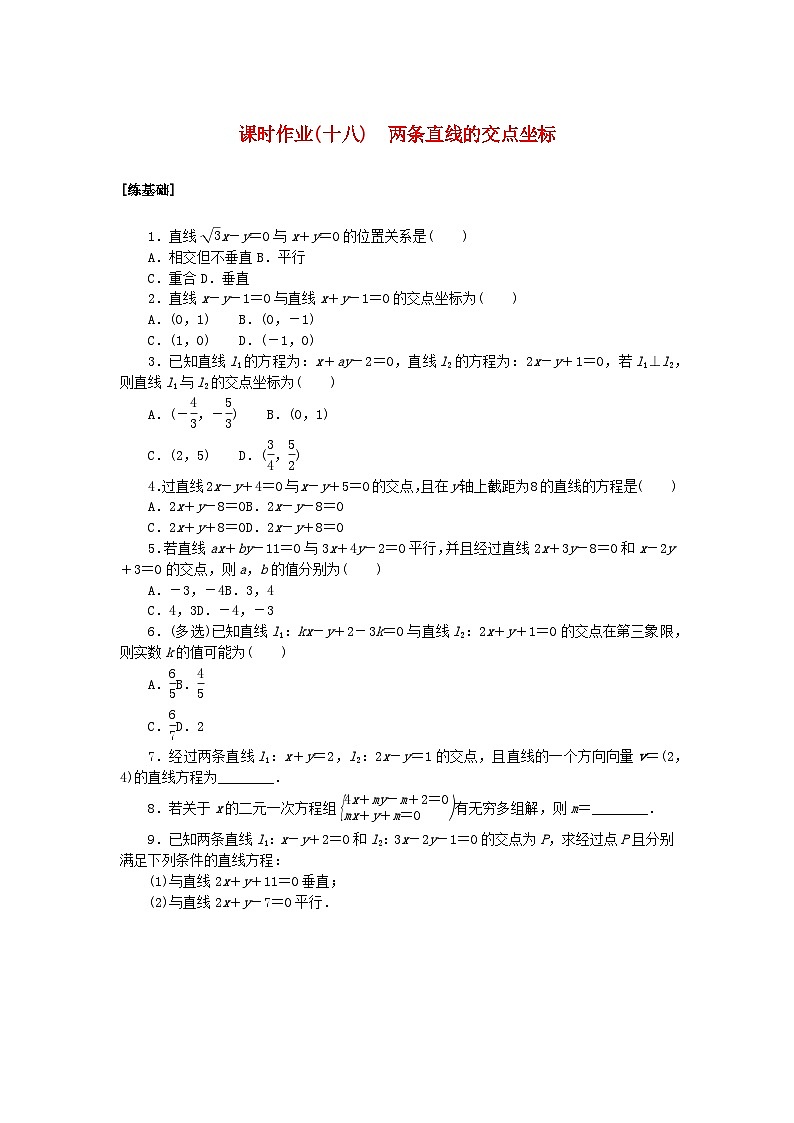 新教材2023版高中数学课时作业十八两条直线的交点坐标湘教版选择性必修第一册01