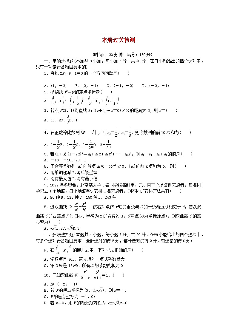 新教材2023版高中数学本册过关检测湘教版选择性必修第一册第1页
