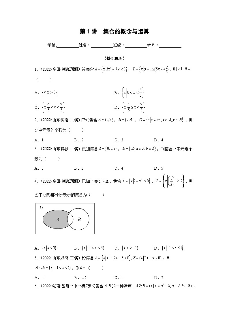 高考第一轮复习讲义 第01讲 集合的概念与运算（原卷版+解析卷）01