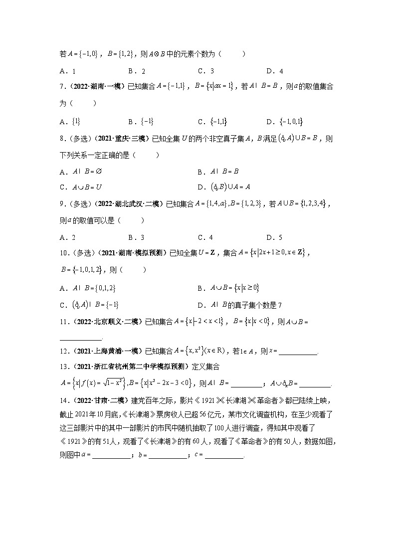 高考第一轮复习讲义 第01讲 集合的概念与运算（原卷版+解析卷）02