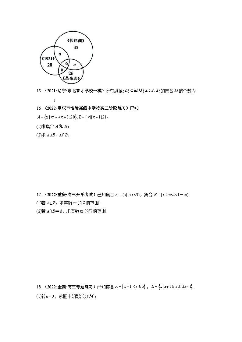 高考第一轮复习讲义 第01讲 集合的概念与运算（原卷版+解析卷）03