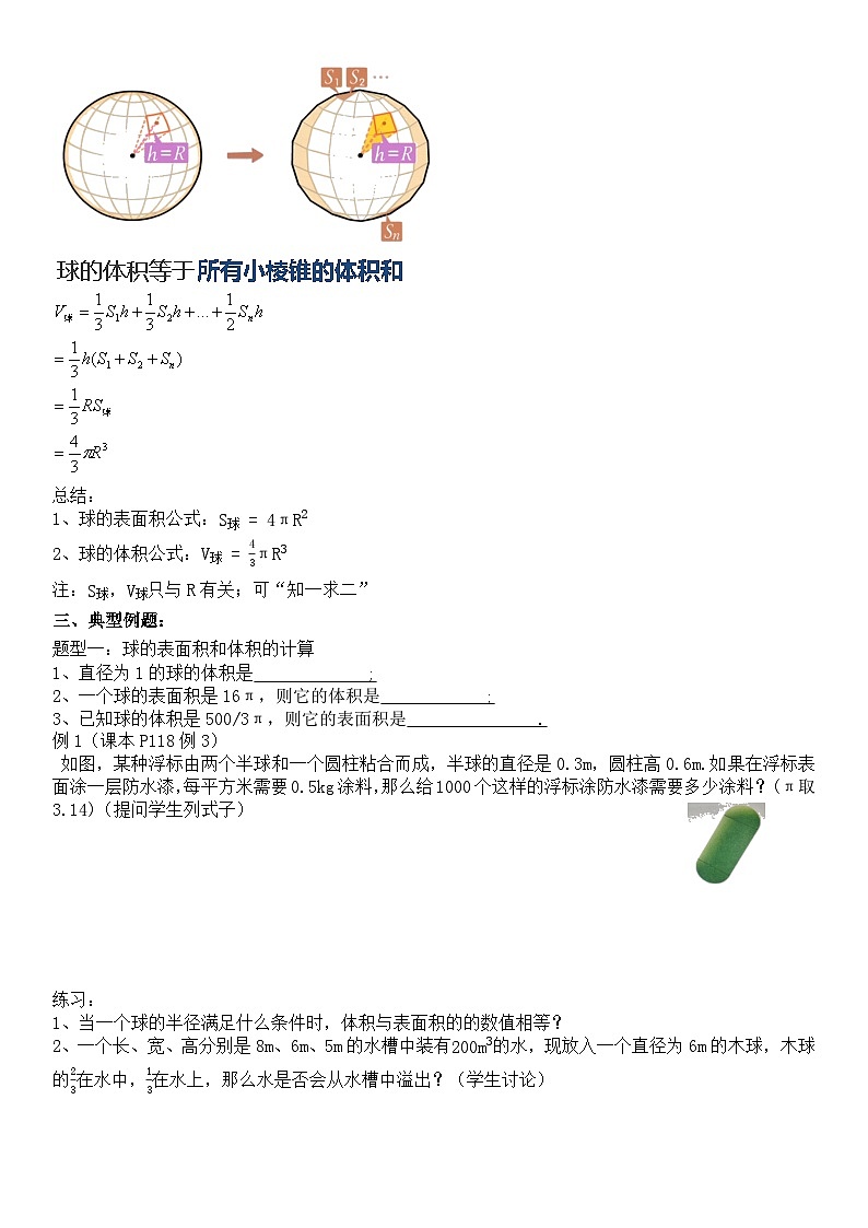 8.3.2球的表面积与体积2课时教案- 高中数学人教A版（2019）必修第二册02